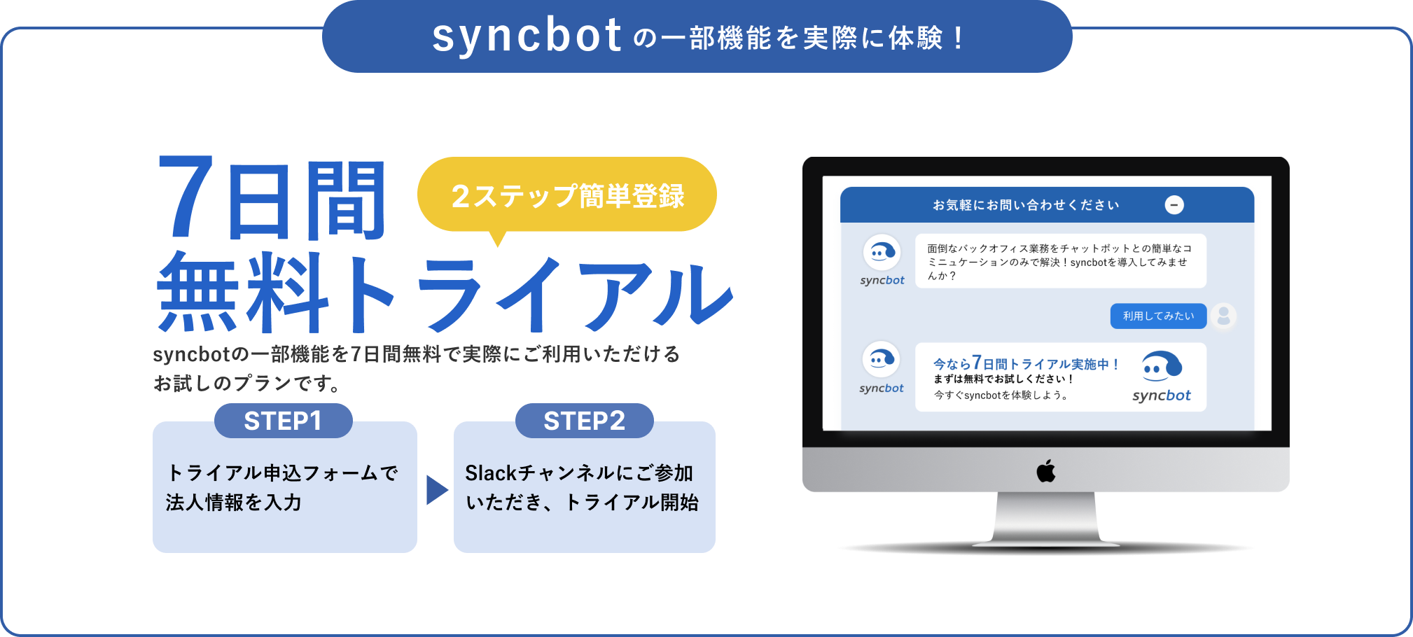 syncbotの一部機能を7日間無料で実際にご利用いただけるお試しのプランです。